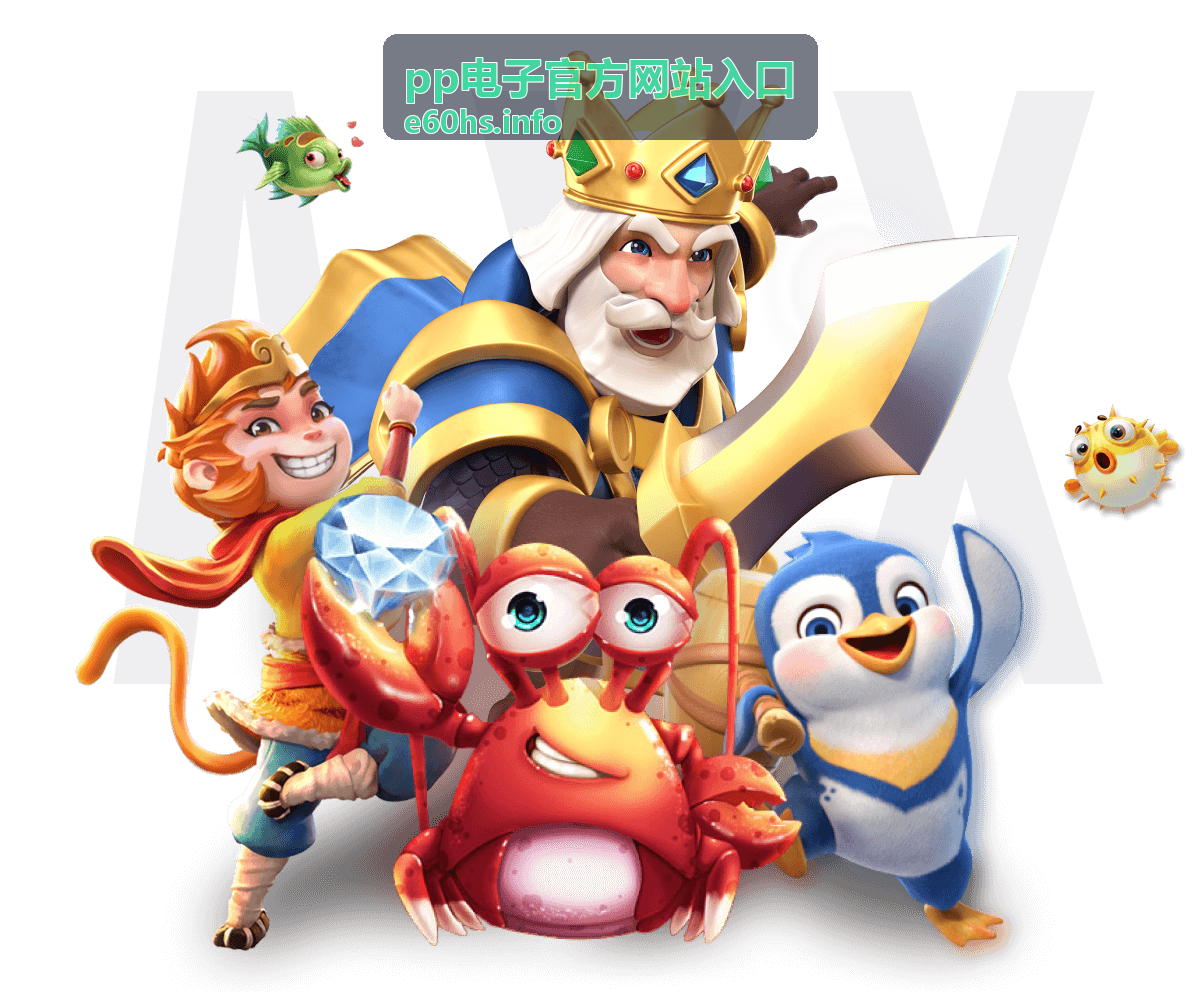pp电子官方网站入口功能界面展示